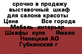 срочно в продажу выставочный  шкаф для салона красоты › Цена ­ 6 000 - Все города Мебель, интерьер » Шкафы, купе   . Ямало-Ненецкий АО,Губкинский г.